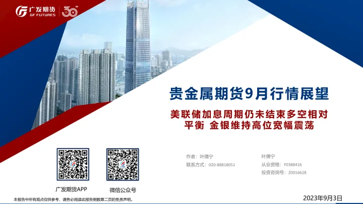 贵金属期货9月行情展望：美联储加息周期仍未结束多空相对平衡，金银维持高位宽幅震荡-20230903-广发期货-16页