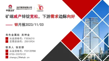 锌月报:矿端减产锌锭宽松,下游需求边际向好-20231103-五矿期货-28页