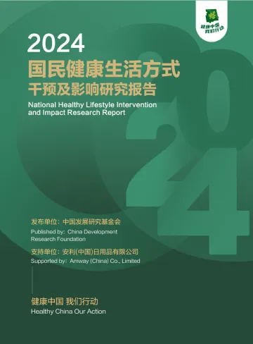 2024国民健康生活方式干预及影响研究报告-中国发展研究基金会-2024-115页_1