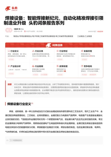 头豹：焊接设备：智能焊接新纪元，自动化精准焊接引领制造业升级 头豹词条报告系列 听光Vic