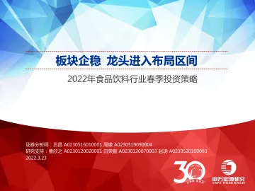 2022年食品饮料行业春季投资策略：板块企稳，龙头进入布局区间-20220323-申万宏源-31页