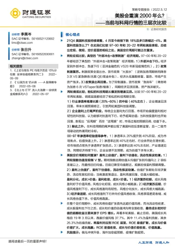 当前与科网行情的三层次比较:美股会重演2000年么?-20220512-财通证券-16页