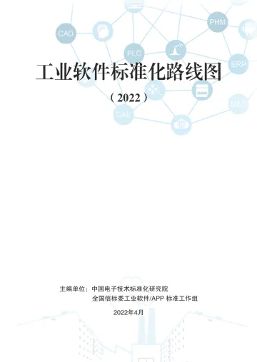 电子标准院《工业软件标准化路线图（2022）》-41页