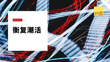 2024衡复潮活专题报告-第一太平戴维斯 听光Vic_1