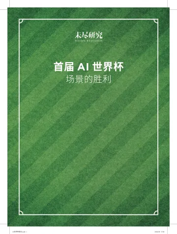 首届AI世界杯:场景的胜利-未尽研究 听光Vic