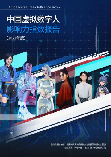2021中国虚拟数字人影响力指数报告-中国传媒大学+头号偶像-2022-41页
