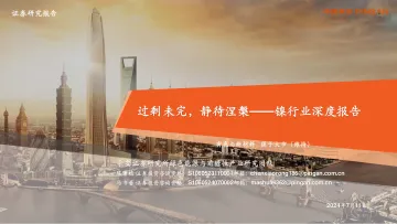 镍行业深度报告:过剩未完,静待涅槃-平安证券 听光vic