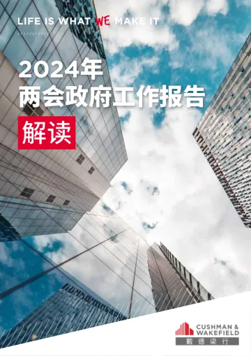 2024全国两会政府工作报告解读-戴德梁行 听光Vic