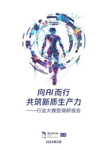 人工智能行业大模型调研报告：向Al而行共筑新质生产力-腾讯研究院 听光Vic.pdf 