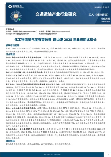 交通运输产业行业研究:化工物流景气度有望改善 唐山港2025年业绩同比增长-国金证券 听光Vic