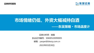 策略·市场温度计:市场情绪仍低,外资大幅减持白酒-20220330-东吴证券-26页