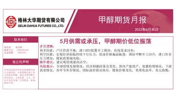 甲醇期货月报:5月供需或承压,甲醇期价低位振荡-20220430-格林大华期货-27页