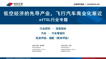 eVTOL行业专题:低空经济的先导产业,飞行汽车商业化渐近-国信证券 听光Vic.pdf