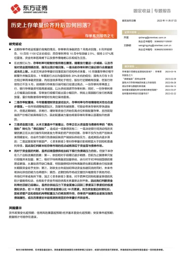 存单系列报告之七:历史上存单量价齐升后如何回落?-20231107-东方证券-23页