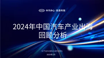 2024年中国汽车产业出海回顾分析-中汽中心 听光Vic