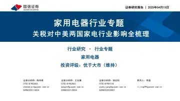 家用电器行业专题:关税对中美两国家电行业影响全梳理-国信证券 听光Vic_1