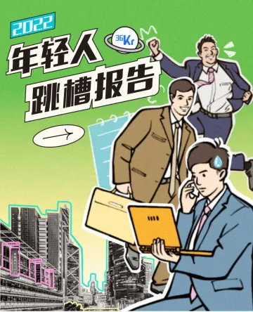2022年轻人跳槽报告-后浪研究所 36Kr-20220329-14页