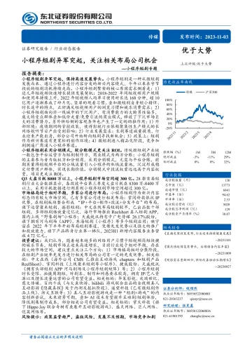 传媒行业小程序短剧专题:小程序短剧异军突起,关注相关布局公司机会-20231103-东北证券-20页