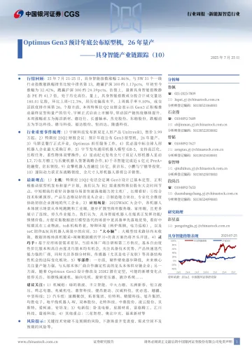 具身智能产业链跟踪(10):Optimus Gen3预计年底公布原型机,26年量产-中国银河 听光Vic