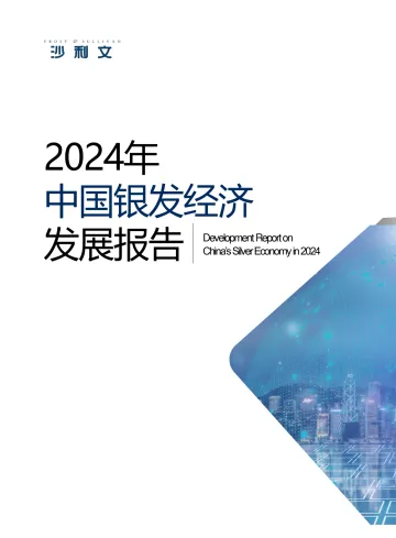2024年中国银发经济发展报告-沙利文 听光Vic.pdf