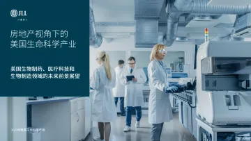 仲量联行-房地产视角下的美国生命科学产业-30页