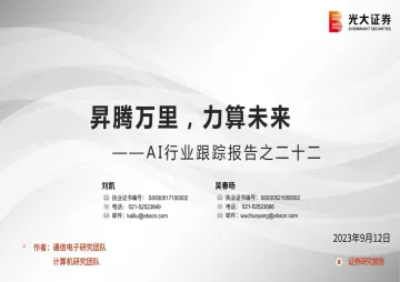 AI行业跟踪报告之二十二:昇腾万里,力算未来-20230912-光大证券-42页