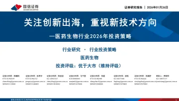 医药生物行业2026年投资策略:关注创新出海,重视新技术方向-国信证券 听光Vic