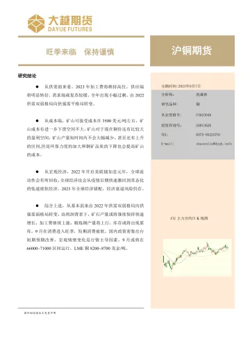 沪铜期货月度报告:旺季来临,保持谨慎-20230907-大越期货-19页