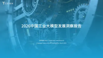 2026中国工业大模型发展洞察报告-亿欧智库 听光Vic