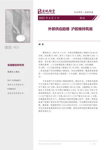 橡胶专题报告:外部供应趋增,沪胶维持筑底-20220401-宝城期货-21页