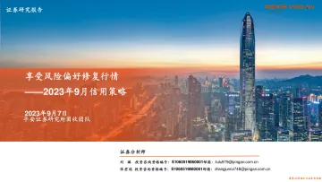 2023年9月信用策略：享受风险偏好修复行情-20230907-平安证券-30页_1