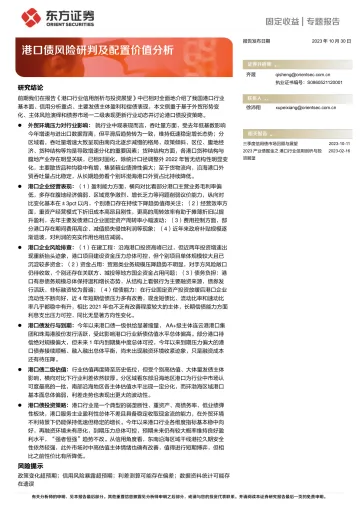 固定收益专题报告:港口债风险研判及配置价值分析-20231030-东方证券-28页