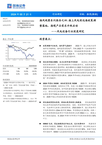 风电设备行业深度研究：海风观察系列报告之四：海上风电深远海政策调整落地，海缆产品需求升级启动-国海证券 听光Vic.pdf 
