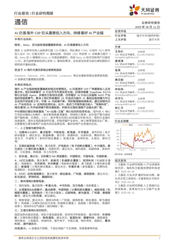 通信行业研究周报:AI仍是海外CSP巨头重要投入方向,持续看好AI产业链-天风证券 听光vic_1