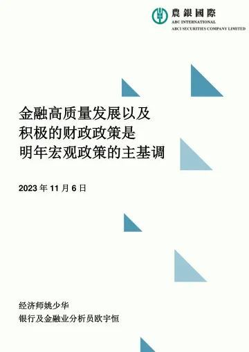 农银国际-金融高质量发展以及积极的财政政策是明年宏观政策的主基调-6页