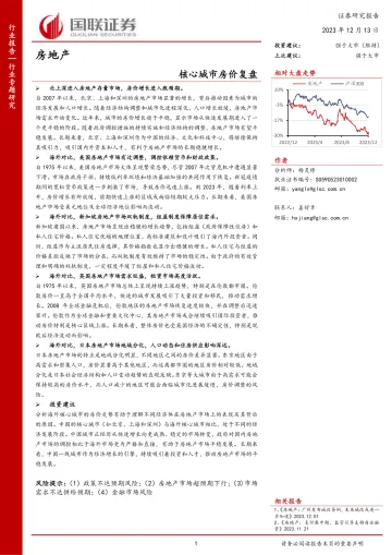 房地产行业专题研究:核心城市房价复盘-国联证券 听光Vic