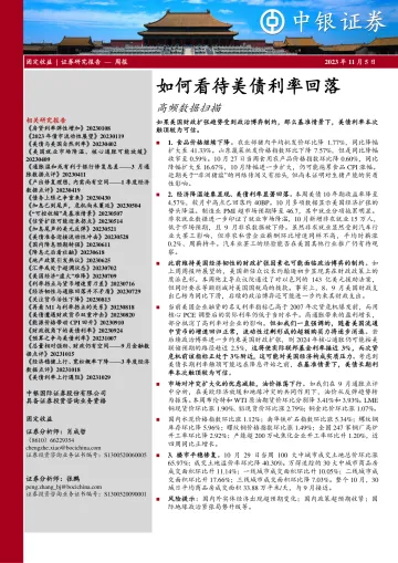 高频数据扫描:如何看待美债利率回落-20231105-中银国际-23页