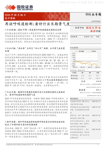 医疗器械行业专题:再谈呼吸道检测:看好行业长期景气度-国投证券 听光Vic