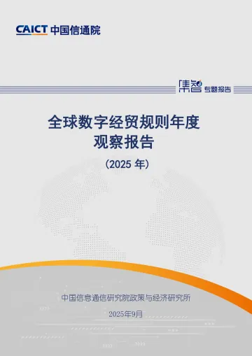 全球数字经贸规则年度观察报告(2025年)-中国信通院 听光Vic