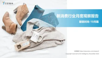 亿欧智库-新消费行业月度观察报告-服装时尚-10月篇-2023.11-39页-WN11
