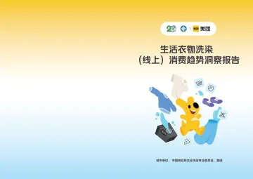 生活衣物洗染(线上)消费趋势洞察-中国商业联合会洗染专业委员会&美团-2024-17页_1