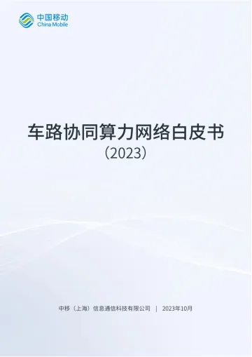 车路协同算力网络白皮书-2023.11-61页-WN11