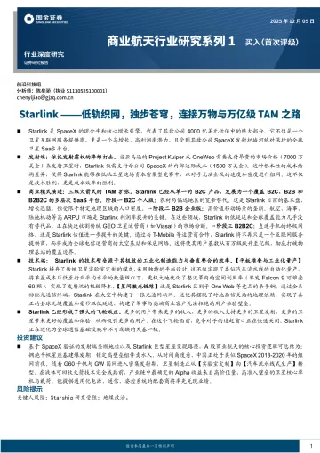 商业航天行业研究系列1：Starlink——低轨织网，独步苍穹，连接万物与万亿级TAM之路-国金证券 听光Vic_1