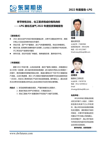 LPG液化石油气2022年度投资策略报告:季节特性淡化,化工需求将成价格风向标-20220113-东吴期货-15页