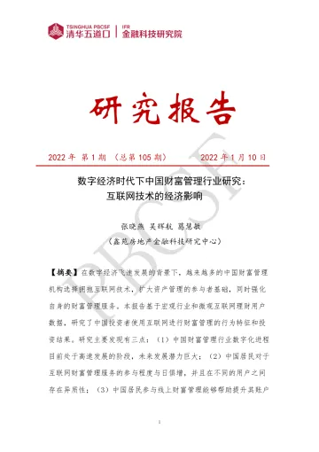 数字经济时代下中国财富管理行业研究:互联网技术的经济影响(二)-46页