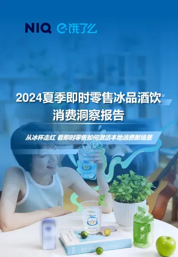 2024夏季即时零售冰品酒饮消费洞察报告-尼尔森IQx饿了么
