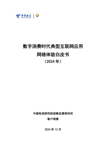 数字消费时代典型互联网应用网络体验白皮书-30页_1