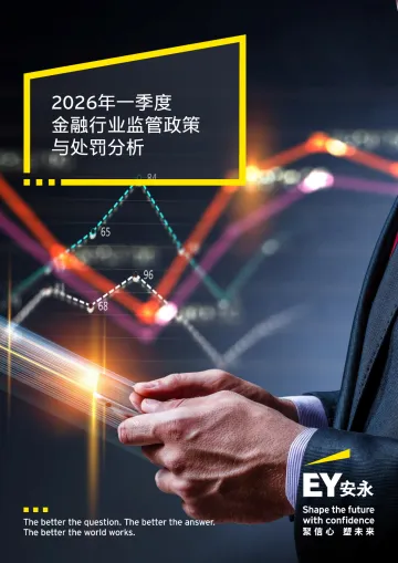 2026年一季度金融行业监管政策与处罚分析-安永(中国)企业咨询 听光Vic_1