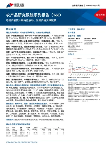 农产品研究跟踪系列报告(166):母猪产能预计维持低波动,生猪价格支撑较强-国信证券 听光Vic_1