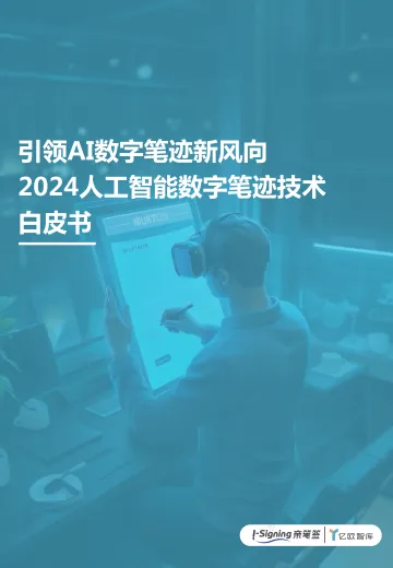 2024人工智能数字笔迹技术白皮书:引领AI数字笔迹新风向-亿欧智库 听光Vic
